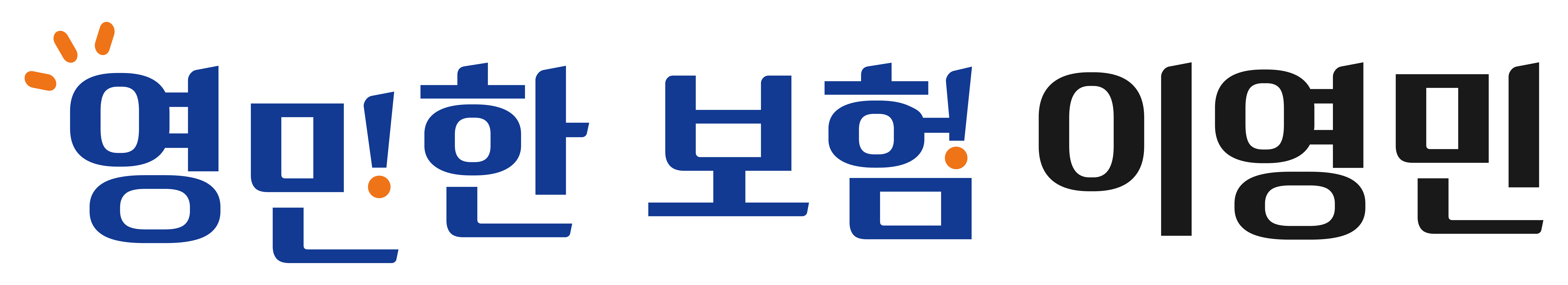 영민한 보험 이영민